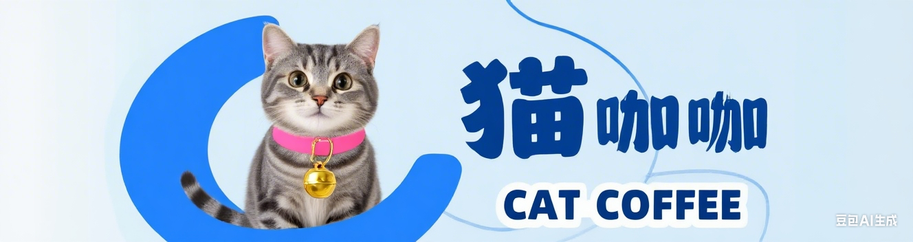 猫咪咖啡馆